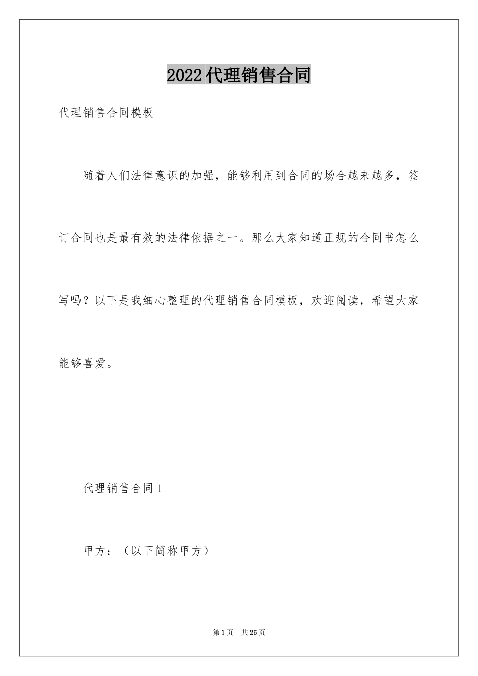 2024代理销售合同_10_第1页