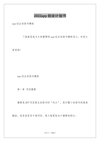 2024app创业计划书