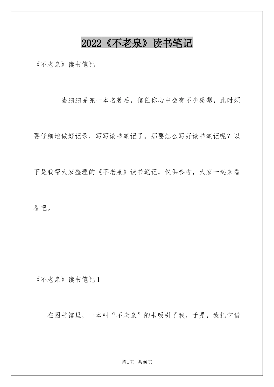 2024《不老泉》读书笔记_第1页