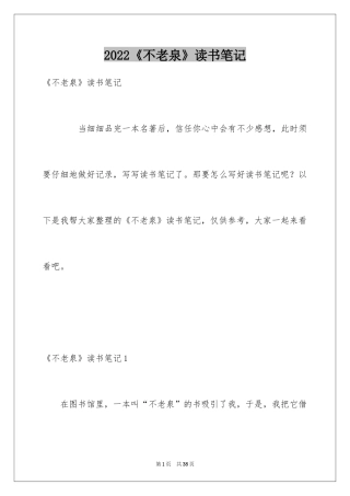 2024《不老泉》读书笔记