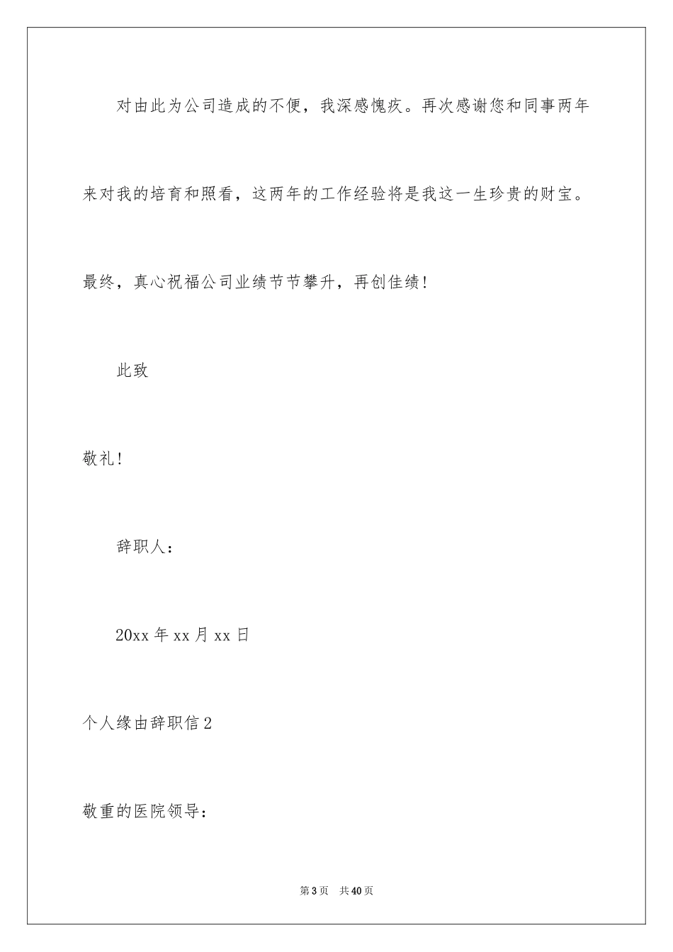 2024个人原因辞职信_170_第3页