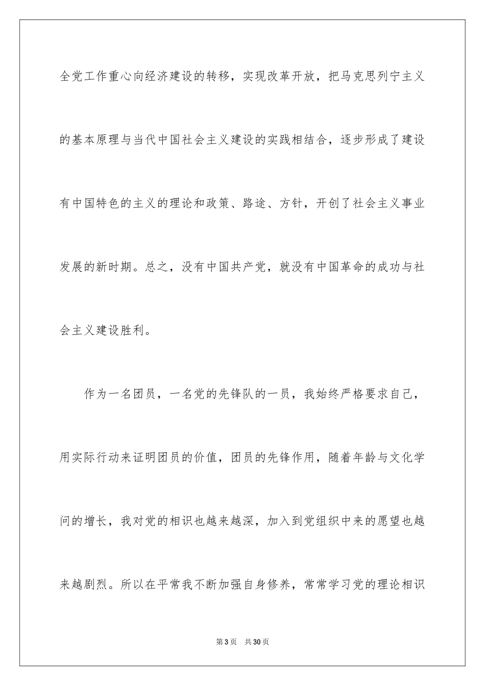 20243月份优秀大学生入党申请书_1_第3页