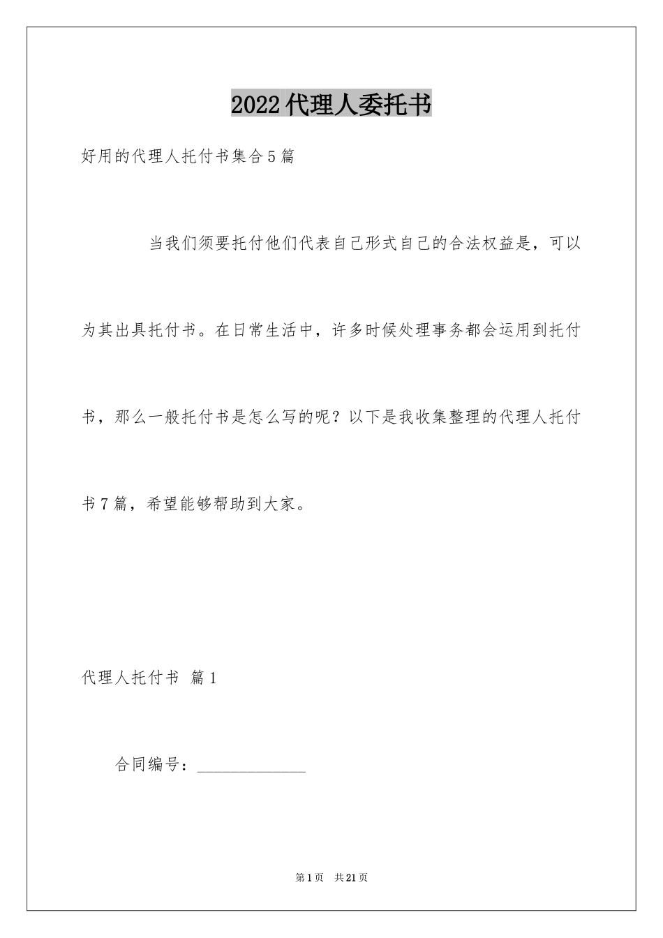 2024代理人委托书_116_第1页