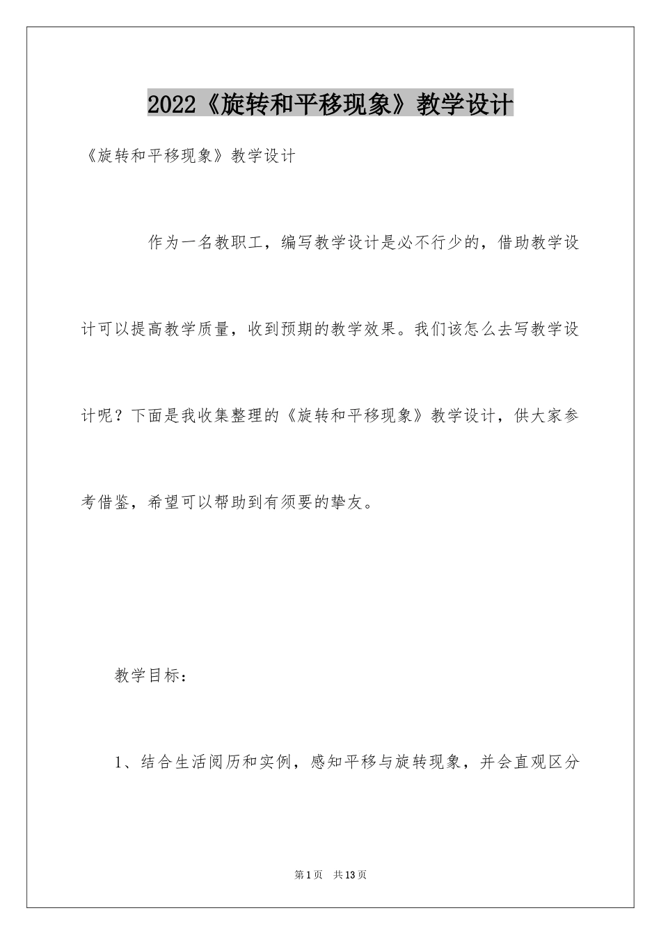 2024《旋转和平移现象》教学设计_第1页