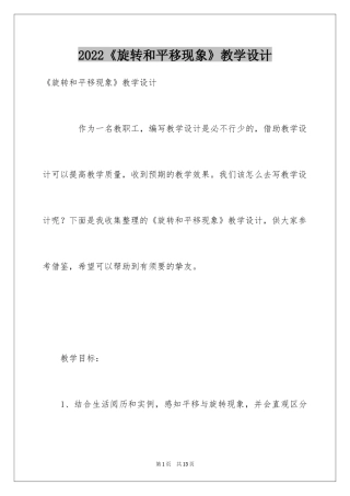 2024《旋转和平移现象》教学设计