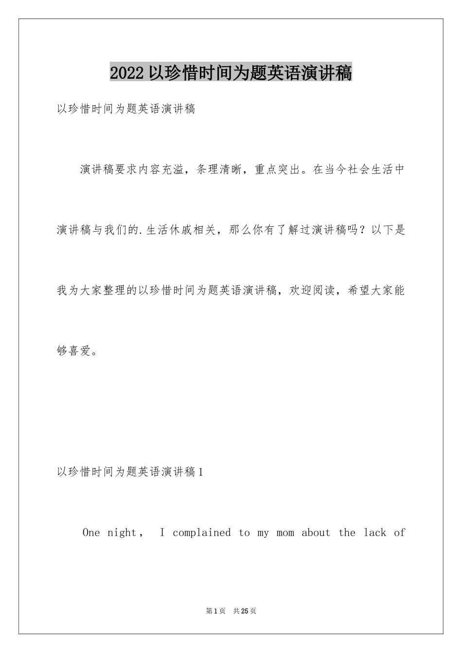 2024以珍惜时间为题英语演讲稿_第1页