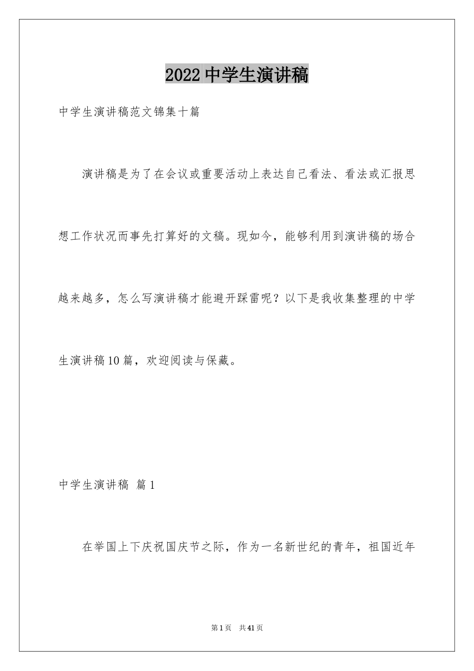2024中学生演讲稿_1202_第1页