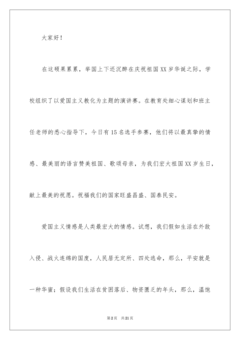 2024中学生演讲稿_1659_第2页