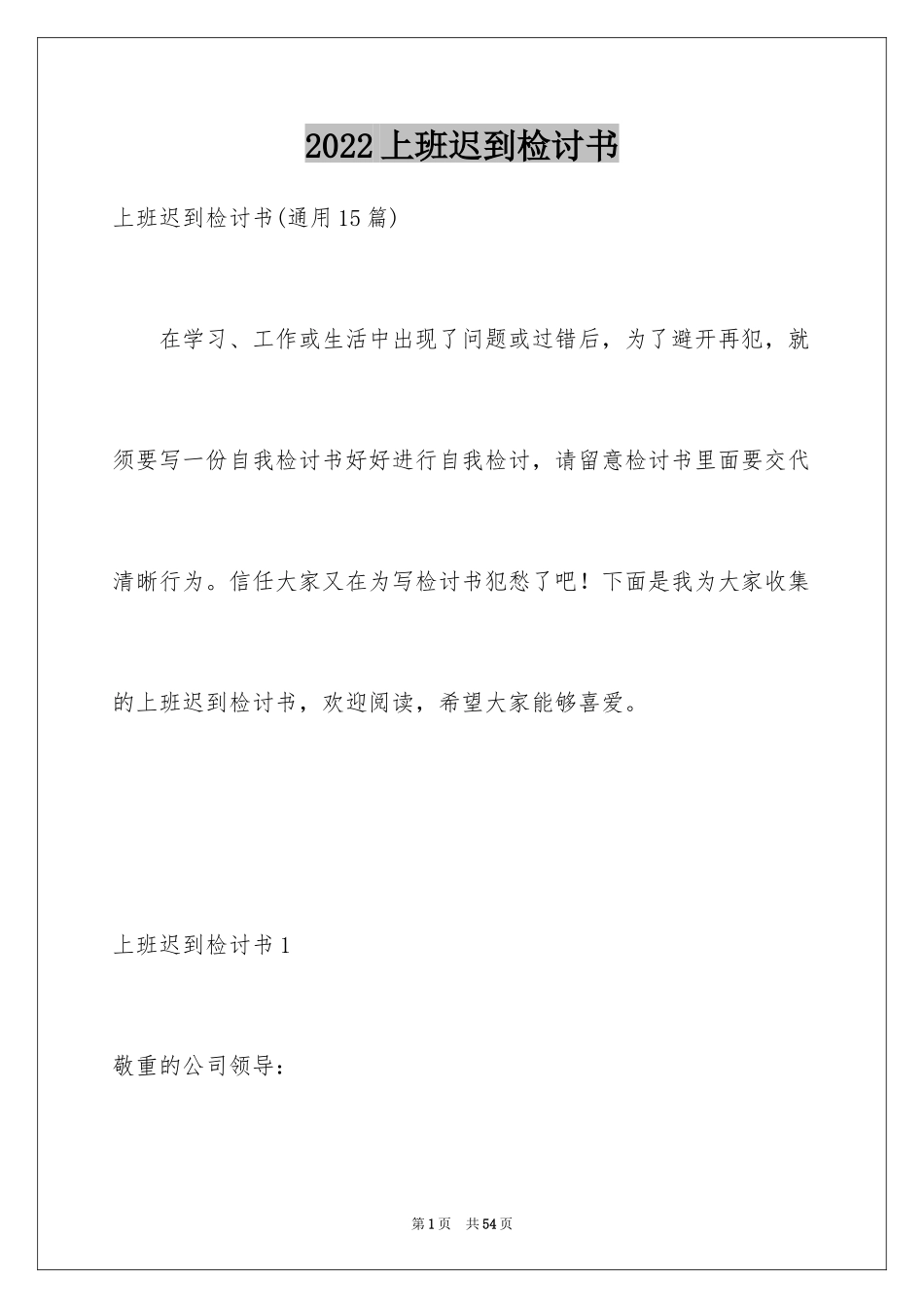 2024上班迟到检讨书_92_第1页