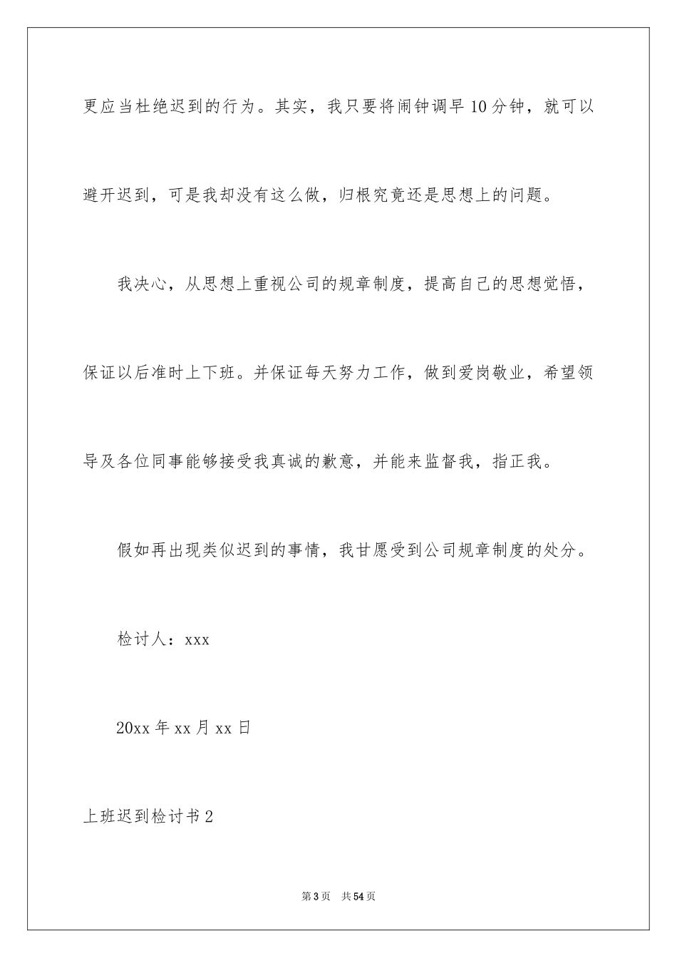 2024上班迟到检讨书_92_第3页