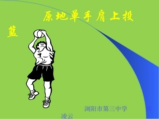 单手肩上投篮课件