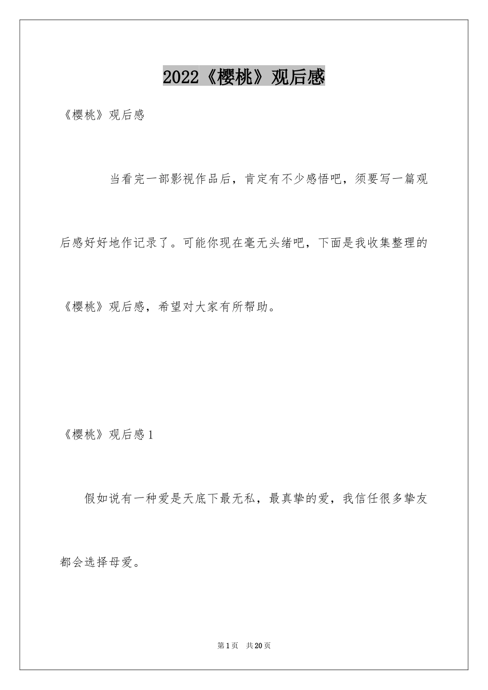 2024《樱桃》观后感_1_第1页