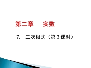 二次根式（第课时）演示文稿
