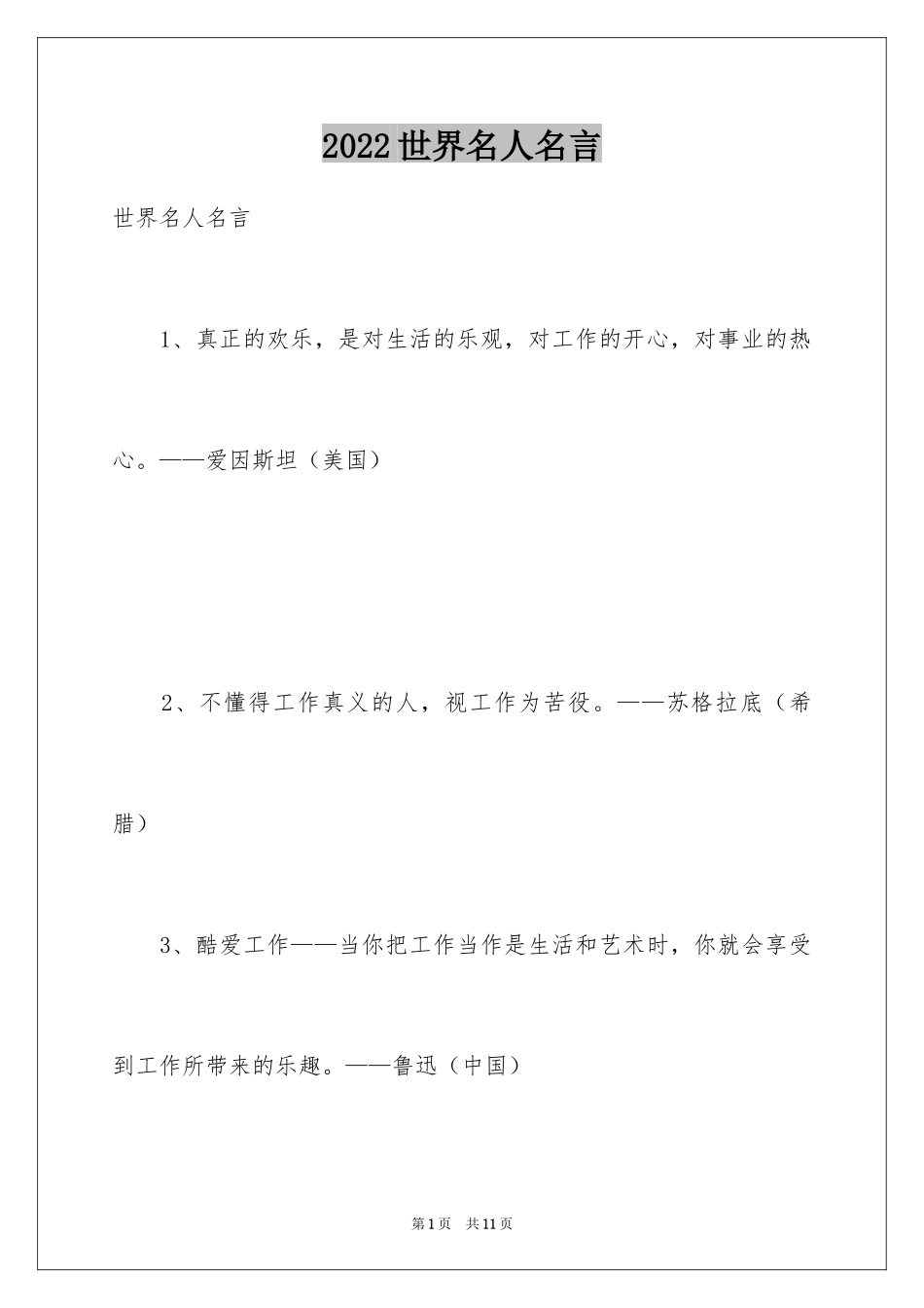 2024世界名人名言_第1页