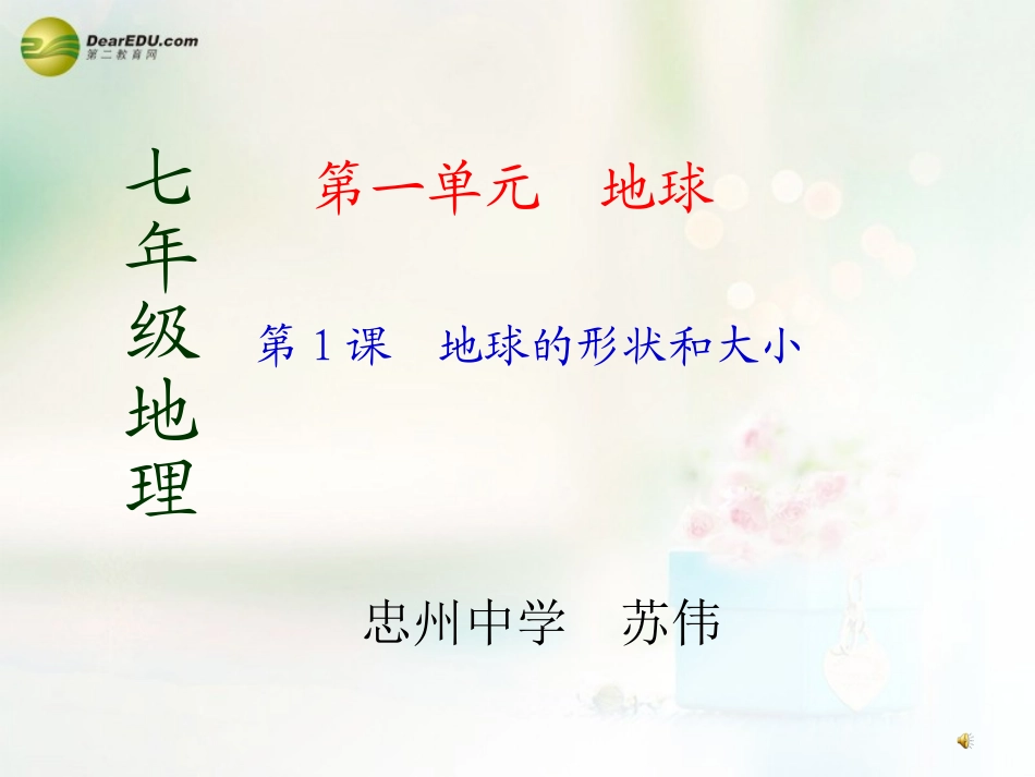 七年级地理上册第一单元第1课地球的形状和大小课件商务星球版_第1页
