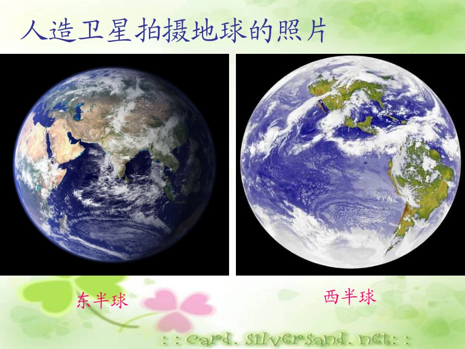 七年级地理上册第一单元第1课地球的形状和大小课件商务星球版_第2页