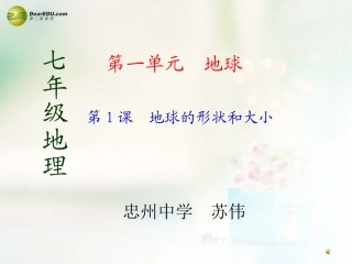 七年级地理上册第一单元第1课地球的形状和大小课件商务星球版