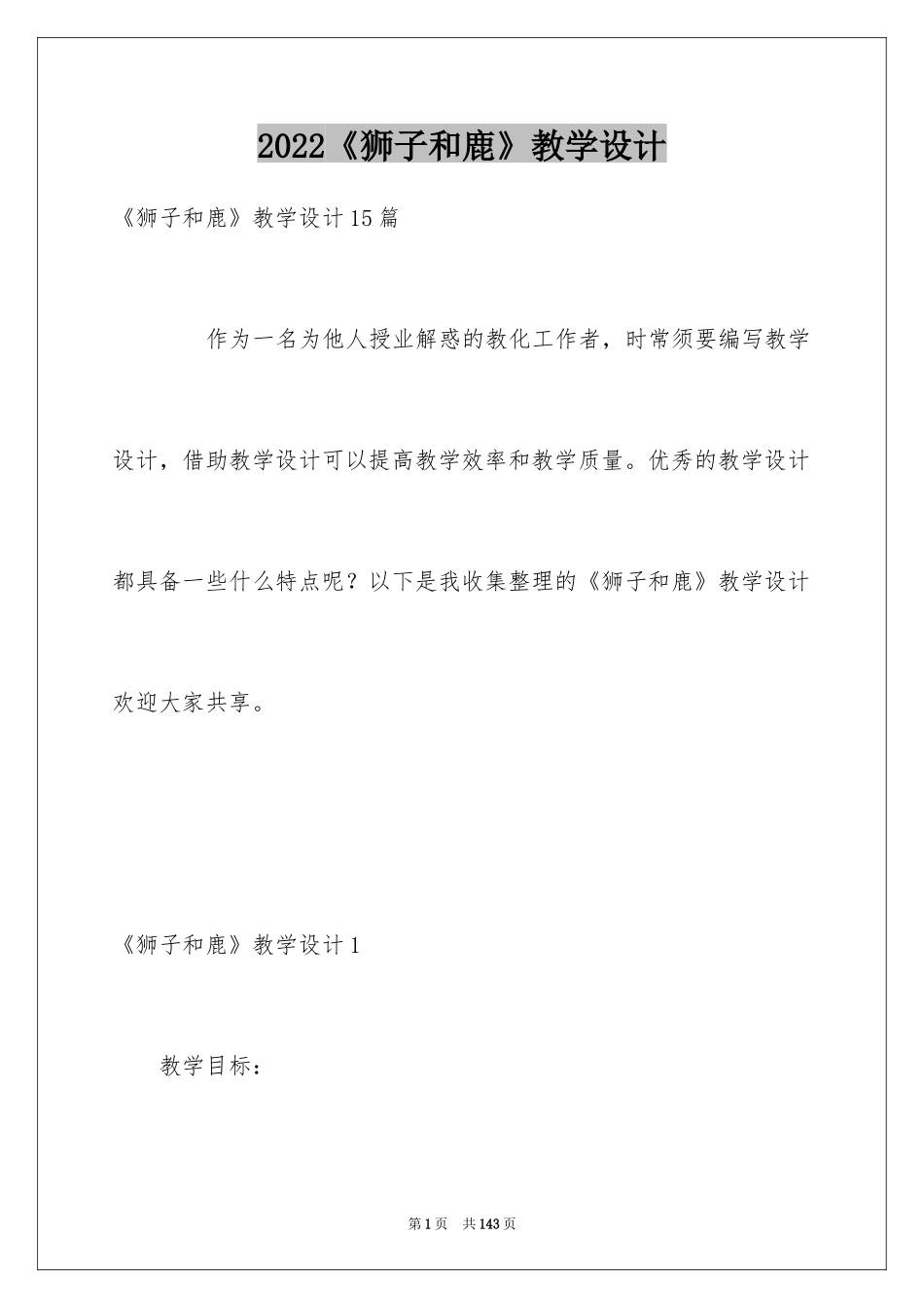 2024《狮子和鹿》教学设计_第1页