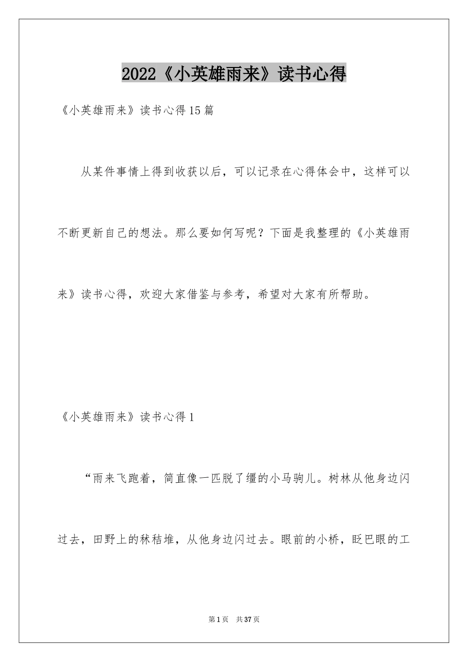 2024《小英雄雨来》读书心得_第1页