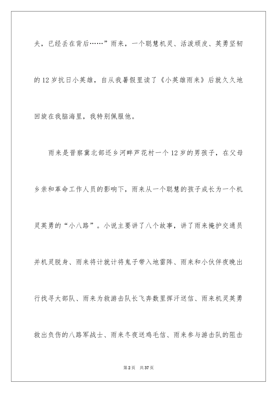2024《小英雄雨来》读书心得_第2页