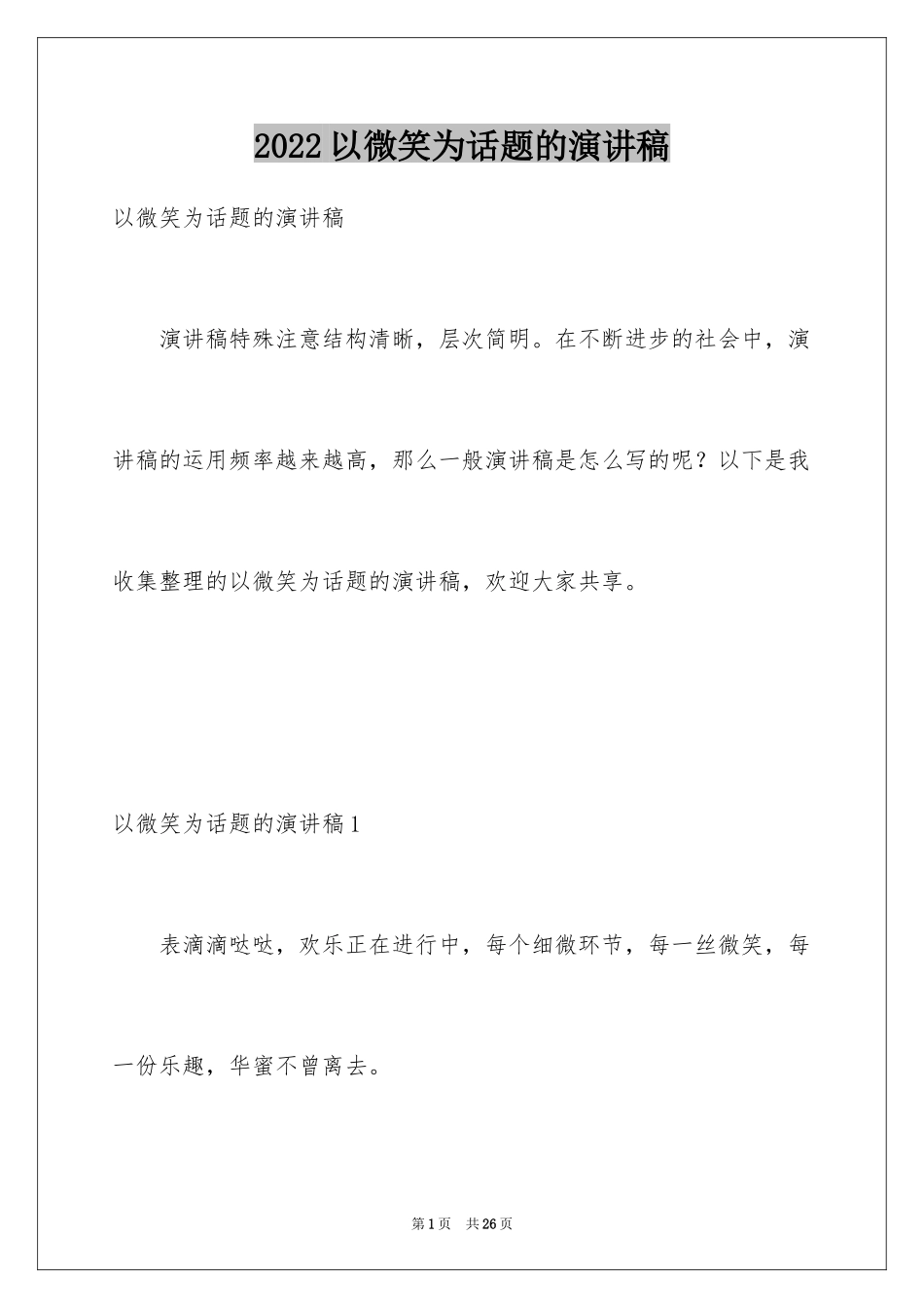 2024以微笑为话题的演讲稿_5_第1页