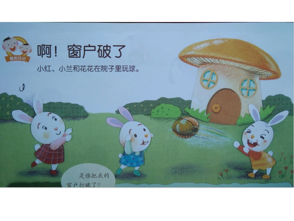 生活：啊，窗户破了_第1页