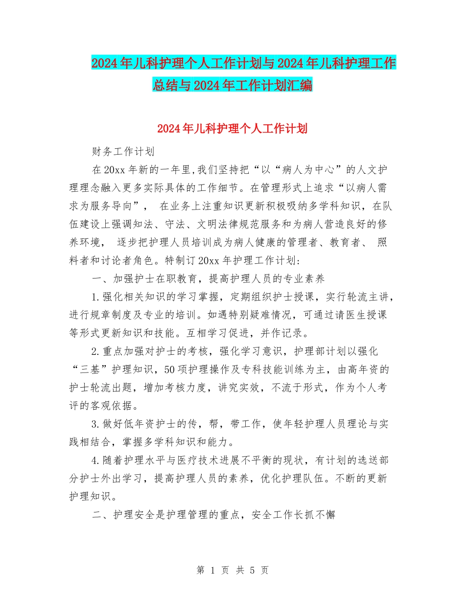 2024年儿科护理个人工作计划与2024年儿科护理工作总结与2024年工作计划汇编_第1页