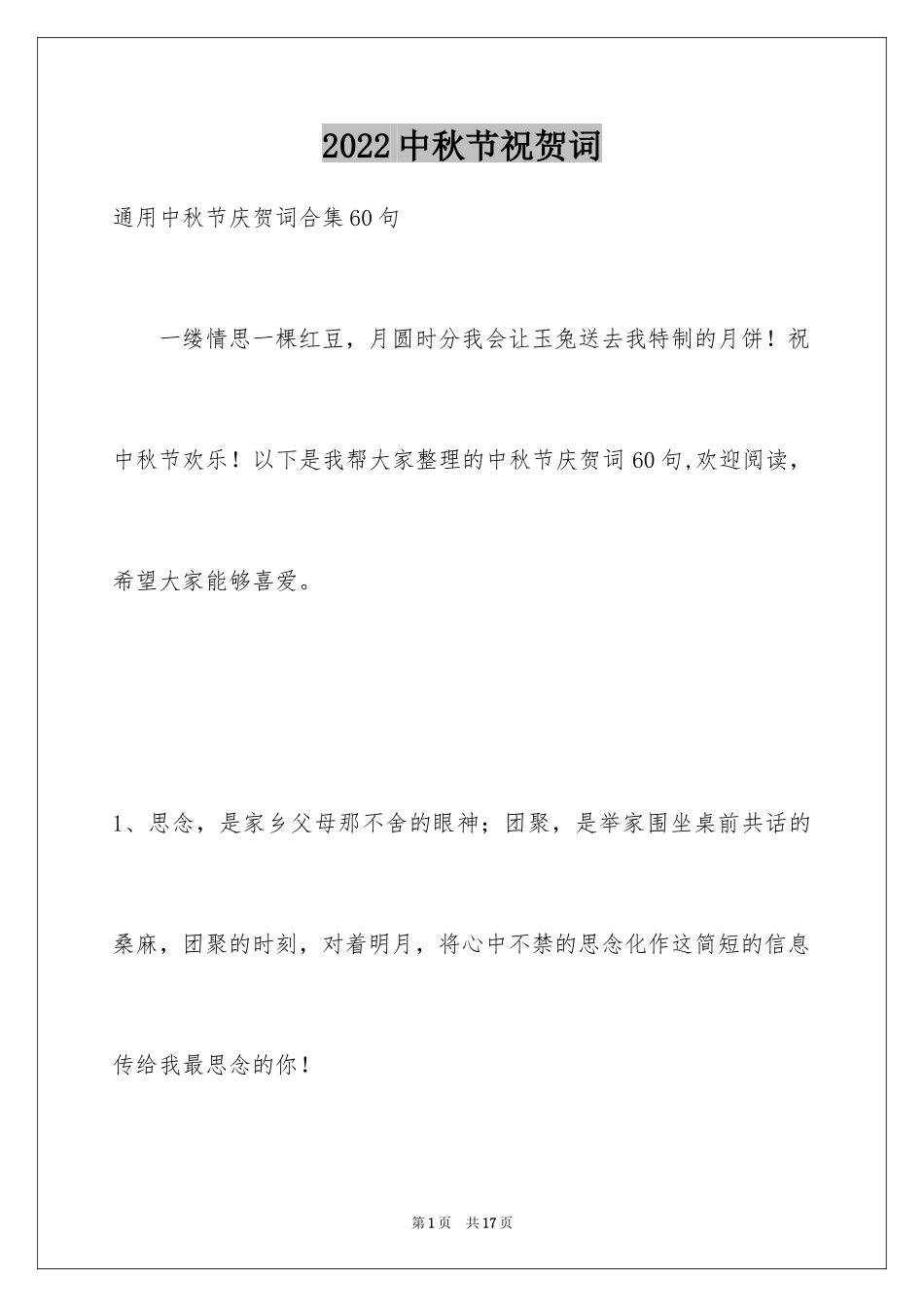 2024中秋节祝贺词_133_第1页