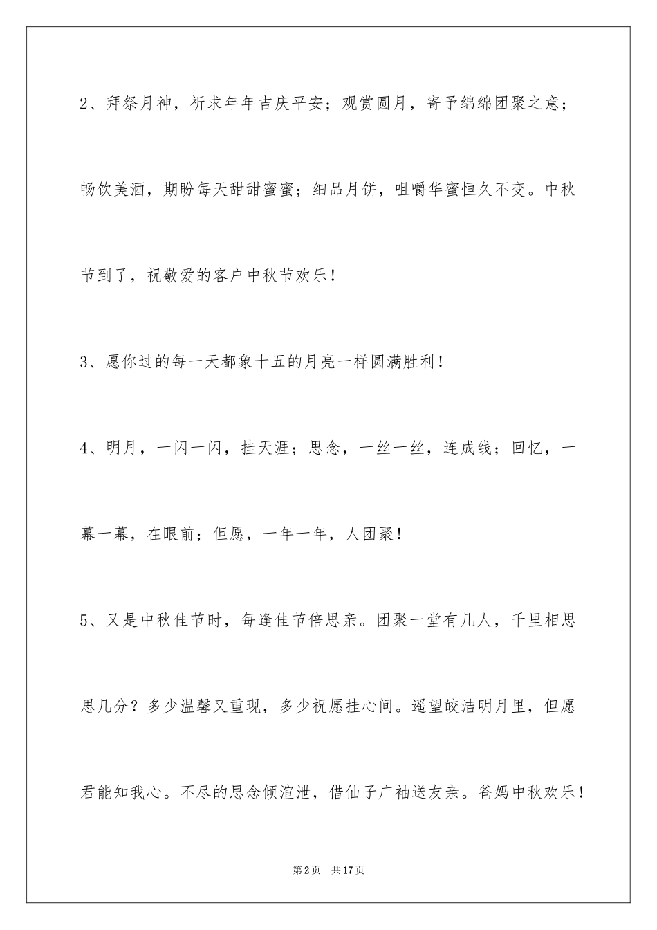 2024中秋节祝贺词_133_第2页