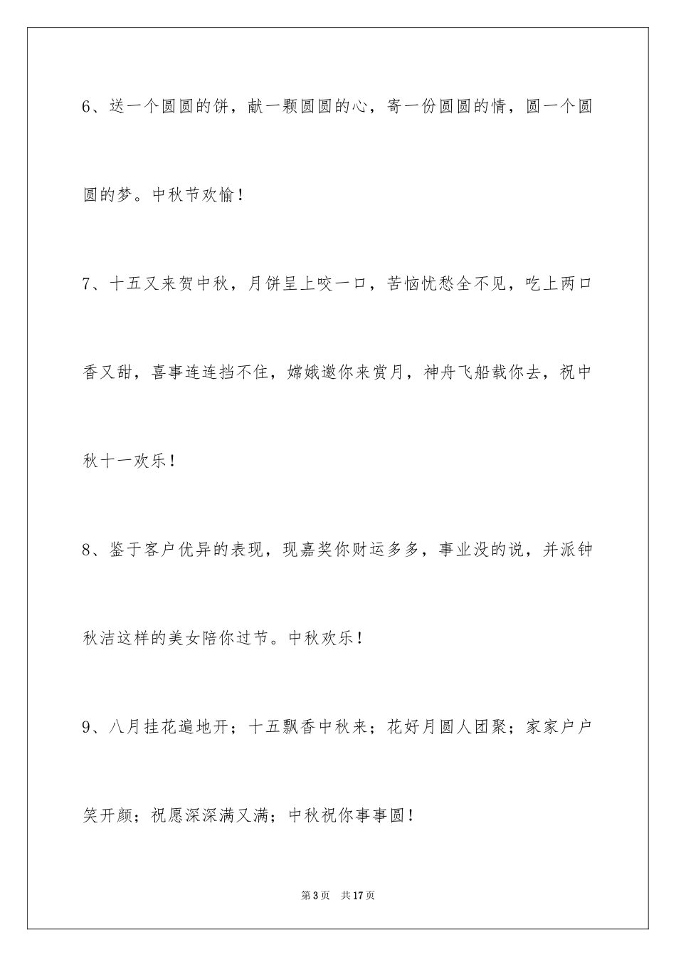 2024中秋节祝贺词_133_第3页