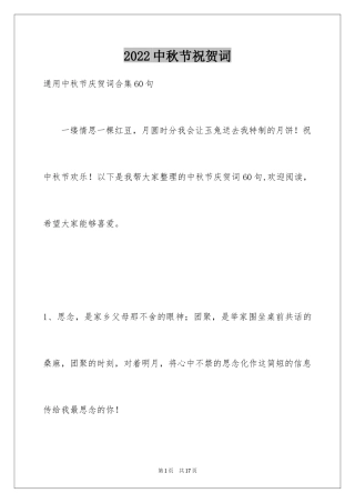 2024中秋节祝贺词_133