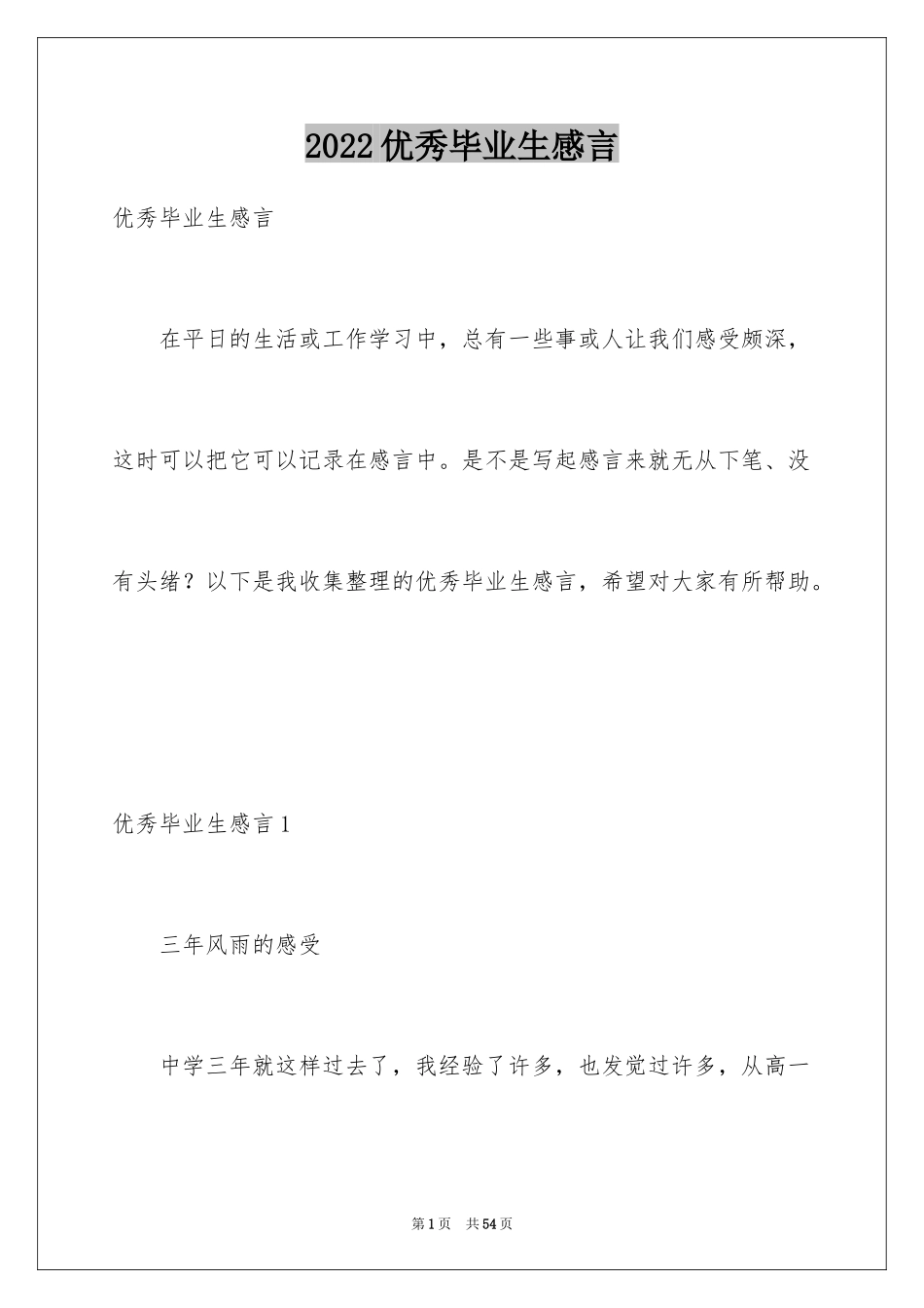 2024优秀毕业生感言_第1页