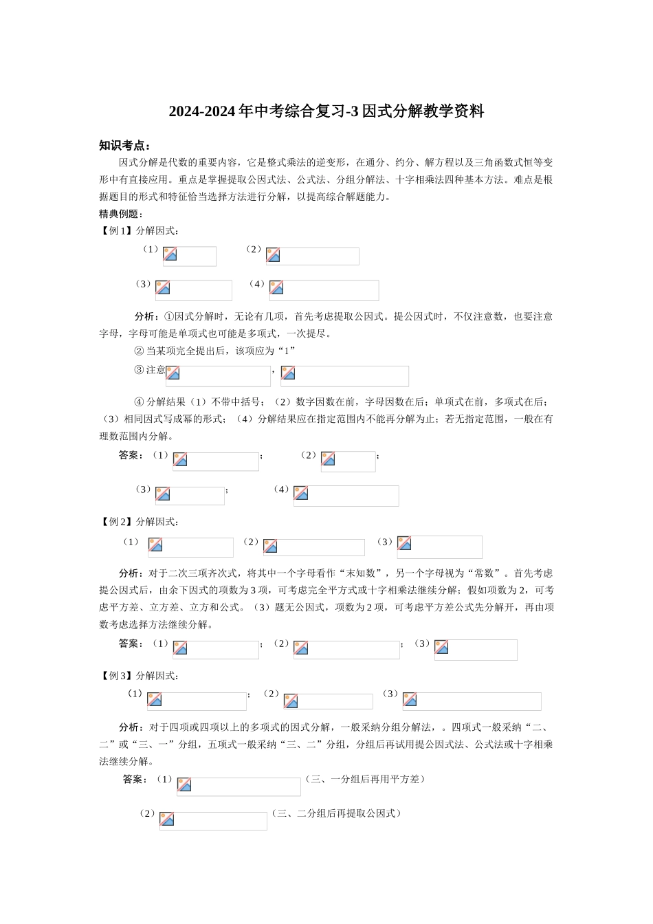 2024-2024年中考综合复习-3因式分解教学资料_第1页
