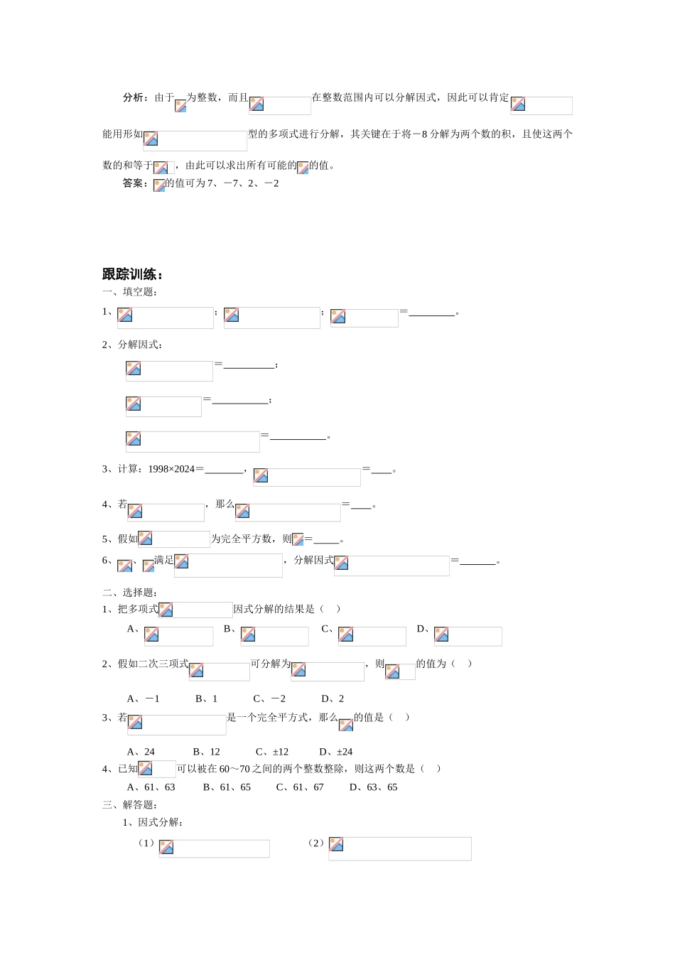 2024-2024年中考综合复习-3因式分解教学资料_第3页