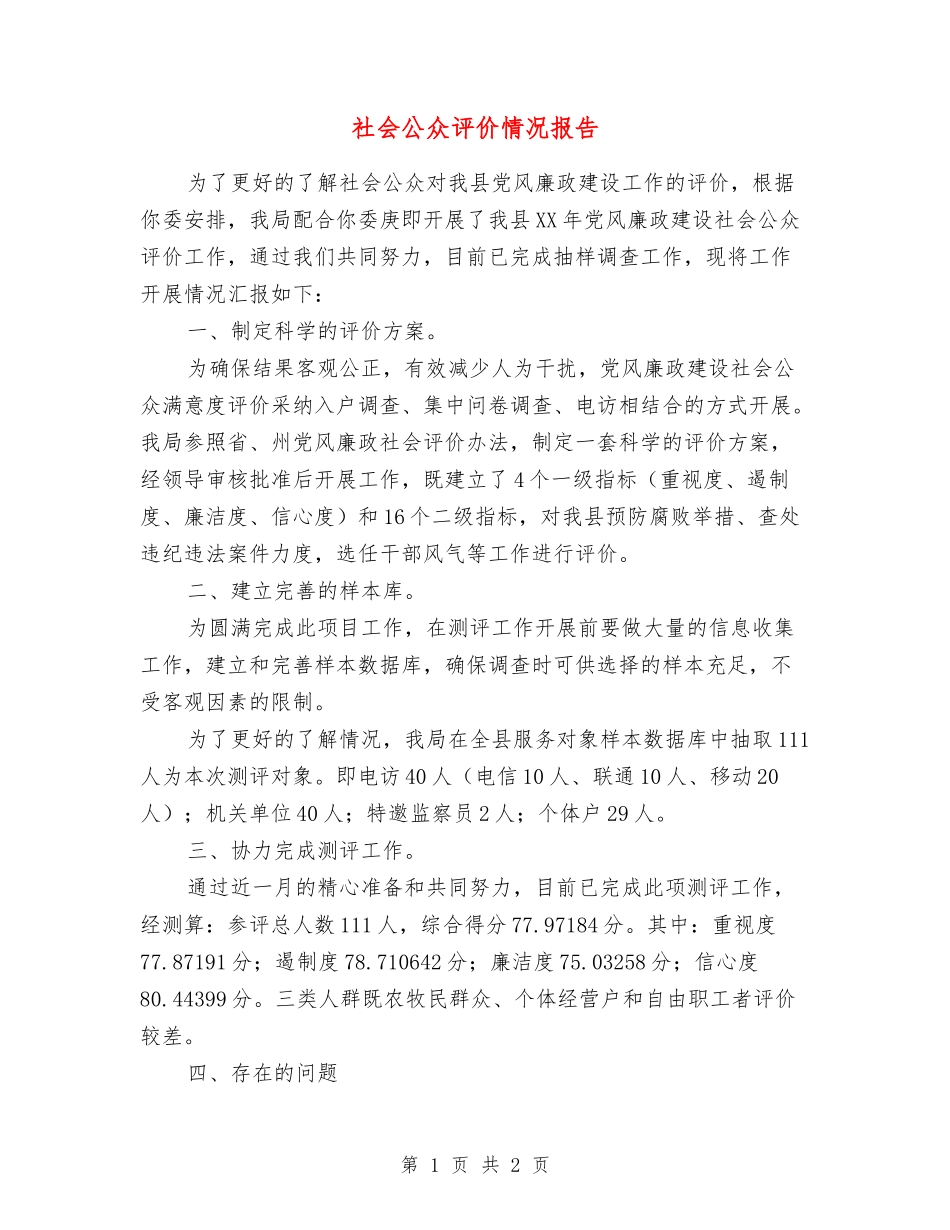 社会公众评价情况报告_第1页