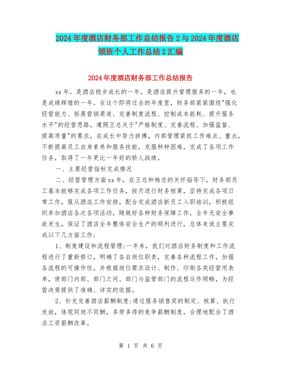 2024年度酒店财务部工作总结报告2与2024年度酒店领班个人工作总结2汇编_第1页