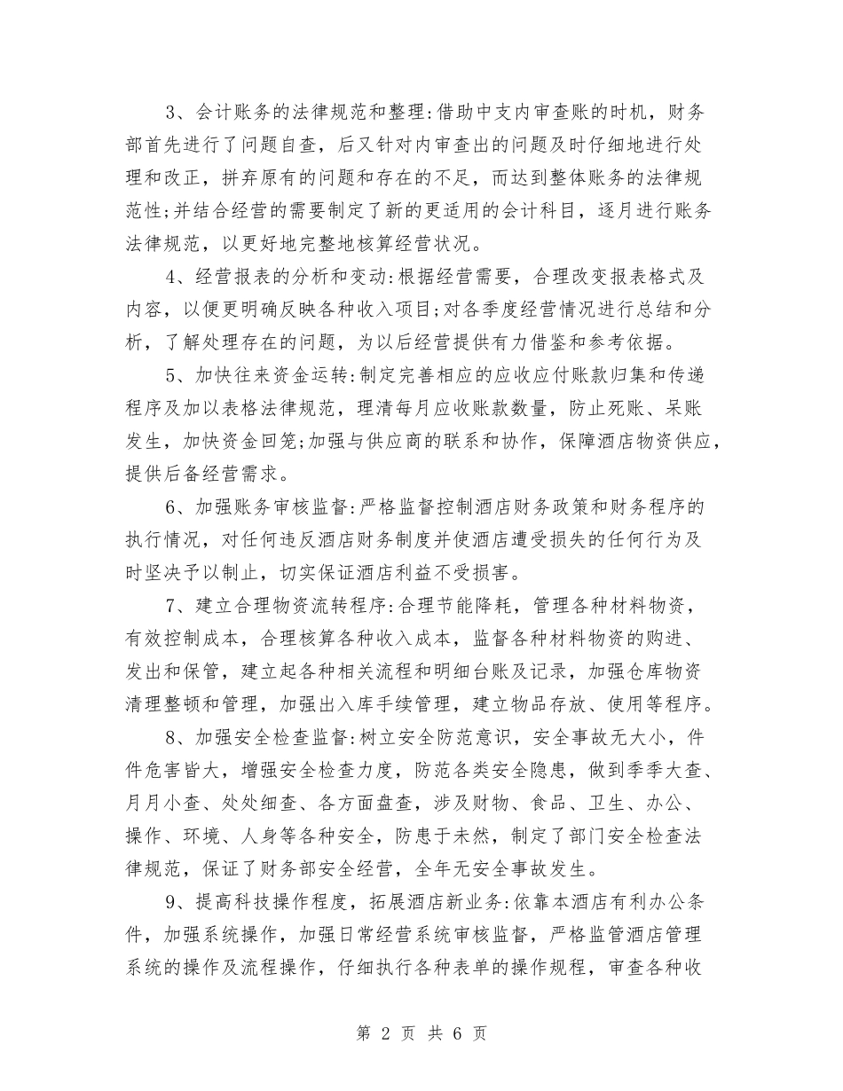 2024年度酒店财务部工作总结报告2与2024年度酒店领班个人工作总结2汇编_第2页