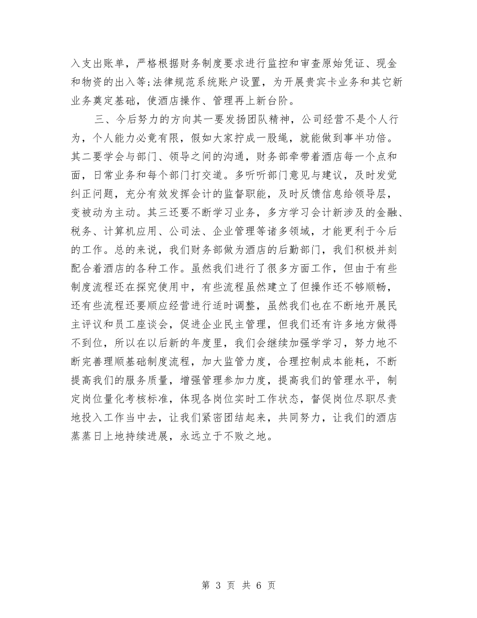 2024年度酒店财务部工作总结报告2与2024年度酒店领班个人工作总结2汇编_第3页