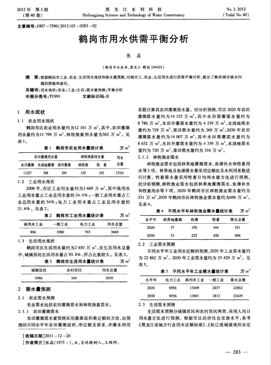 鹤岗市用水供需平衡分析_第1页