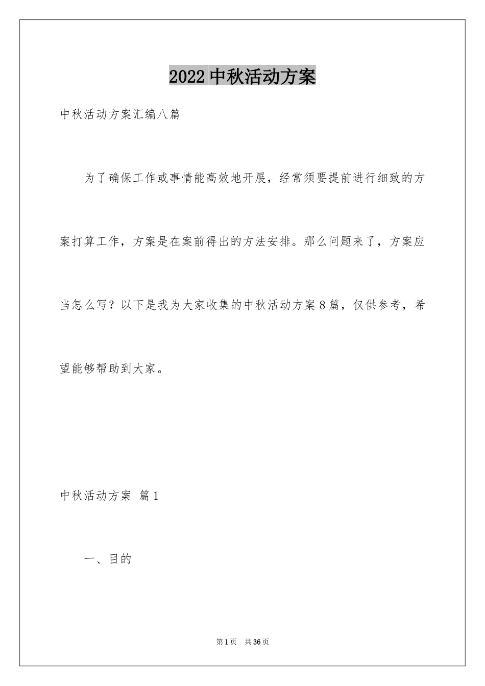2024中秋活动方案_62_第1页