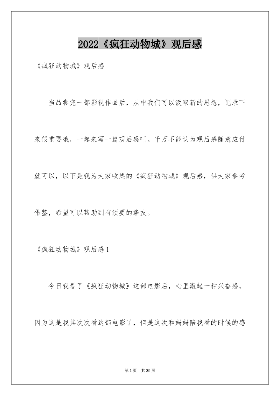 2024《疯狂动物城》观后感_4_第1页