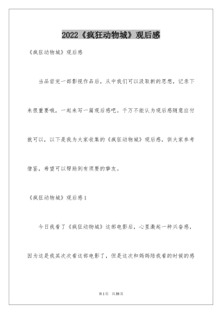 2024《疯狂动物城》观后感_4