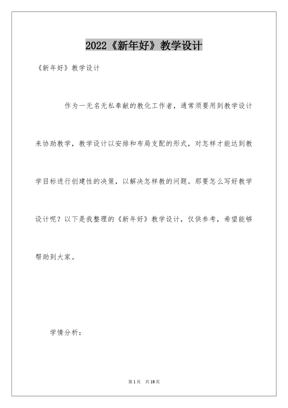 2024《新年好》教学设计_第1页