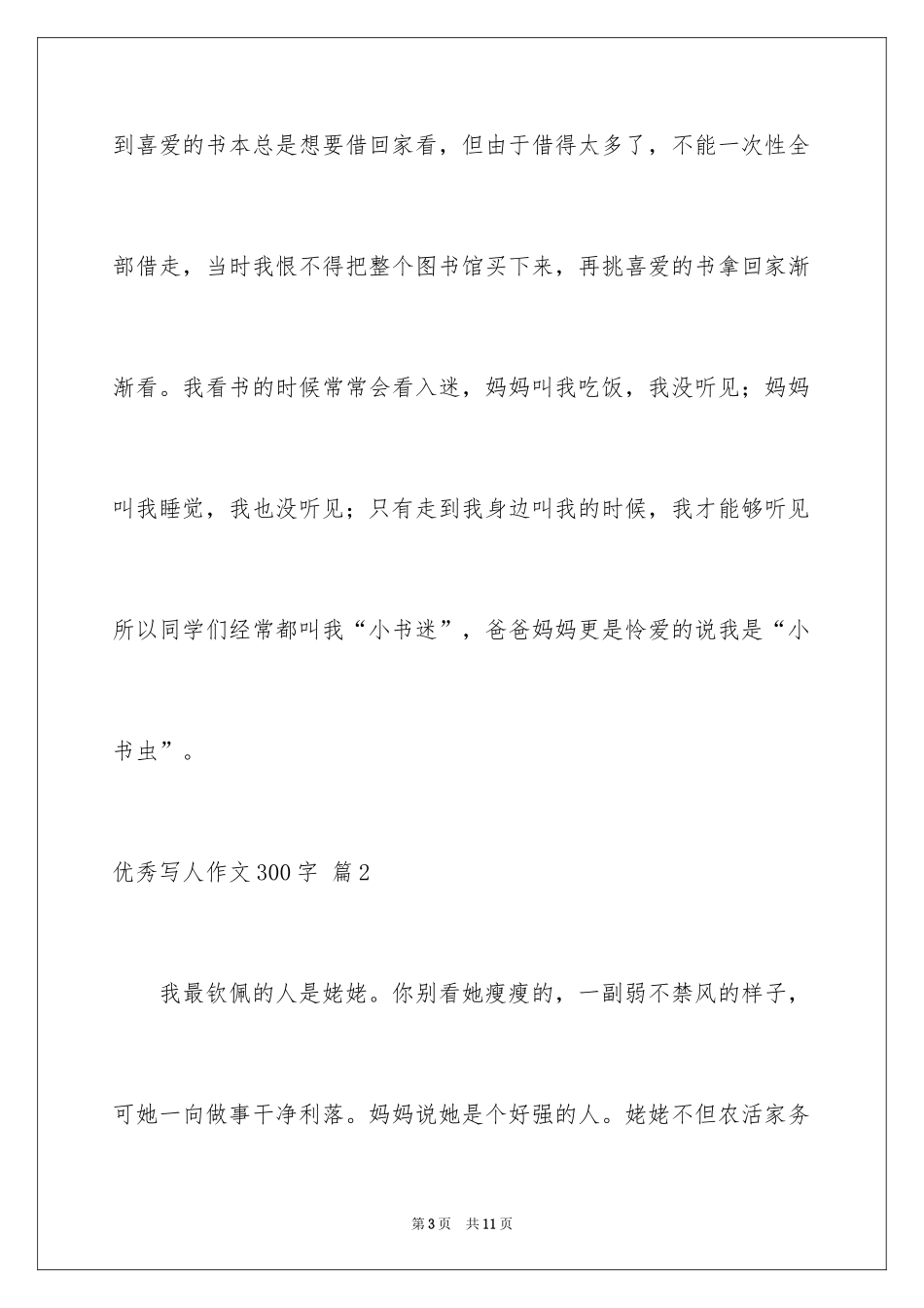 2024优秀写人作文300字_63_第3页