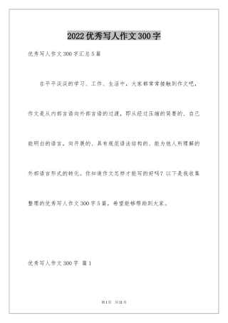 2024优秀写人作文300字_63