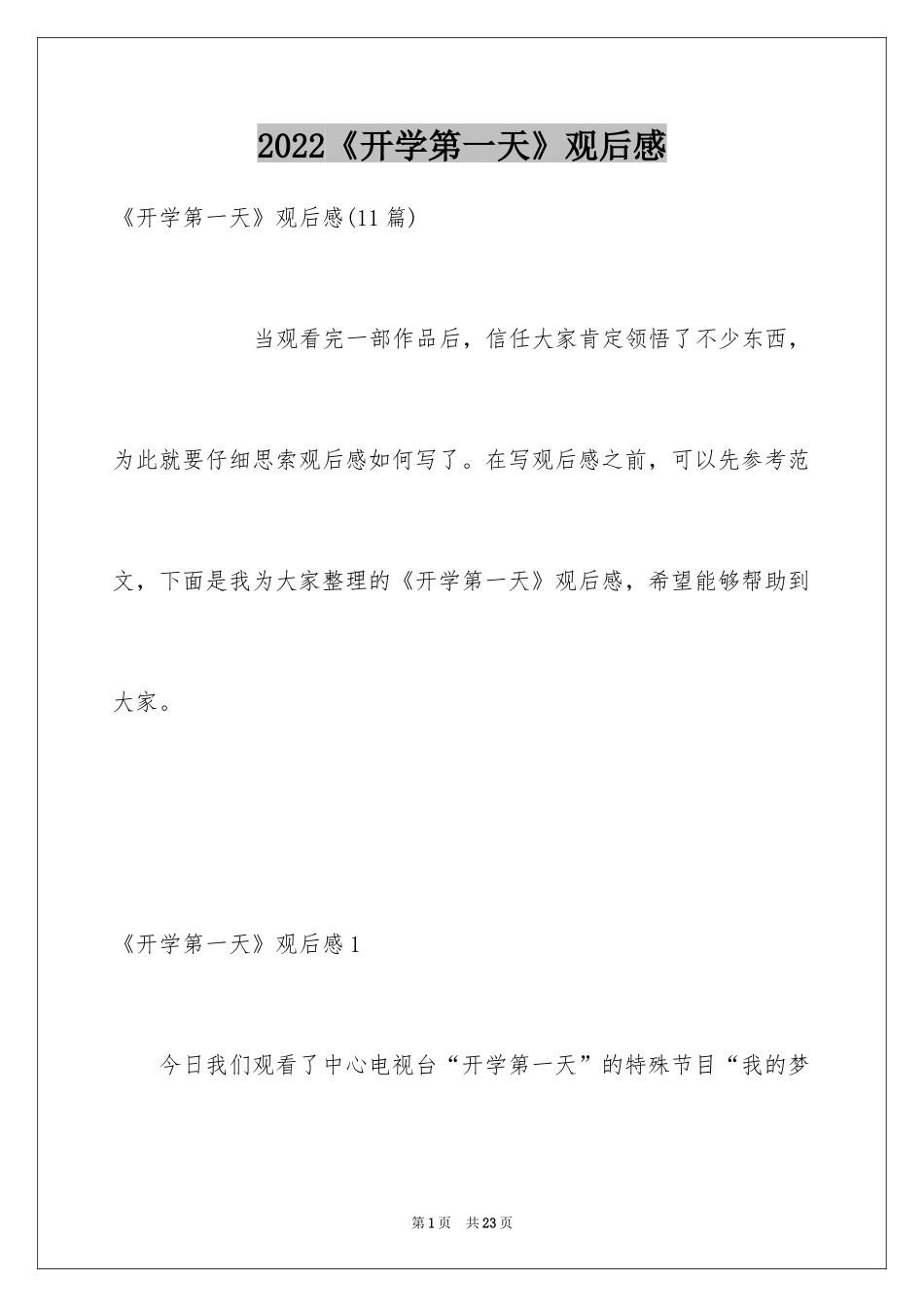 2024《开学第一天》观后感_第1页