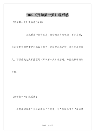 2024《开学第一天》观后感