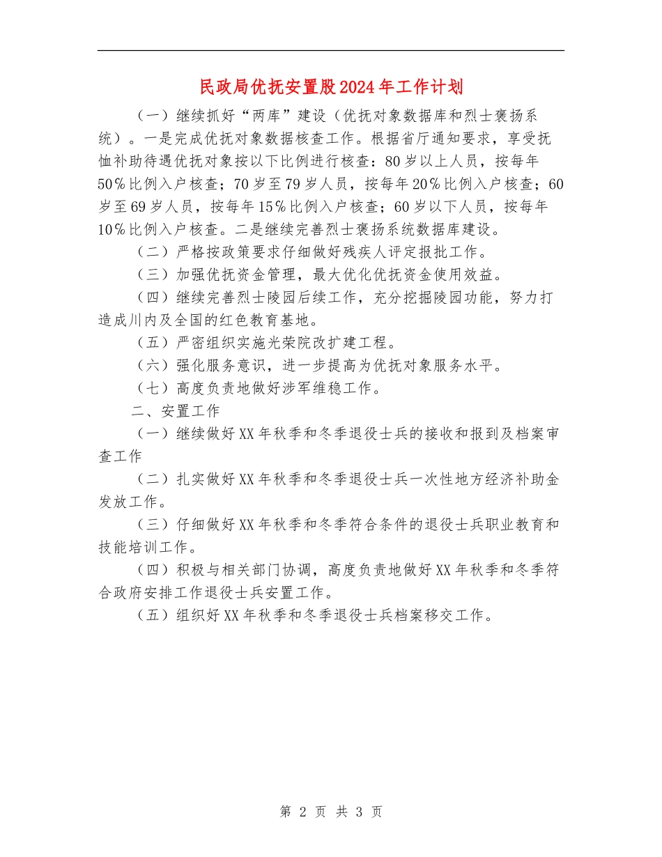 民政局优抚安置股2024年工作计划_第2页