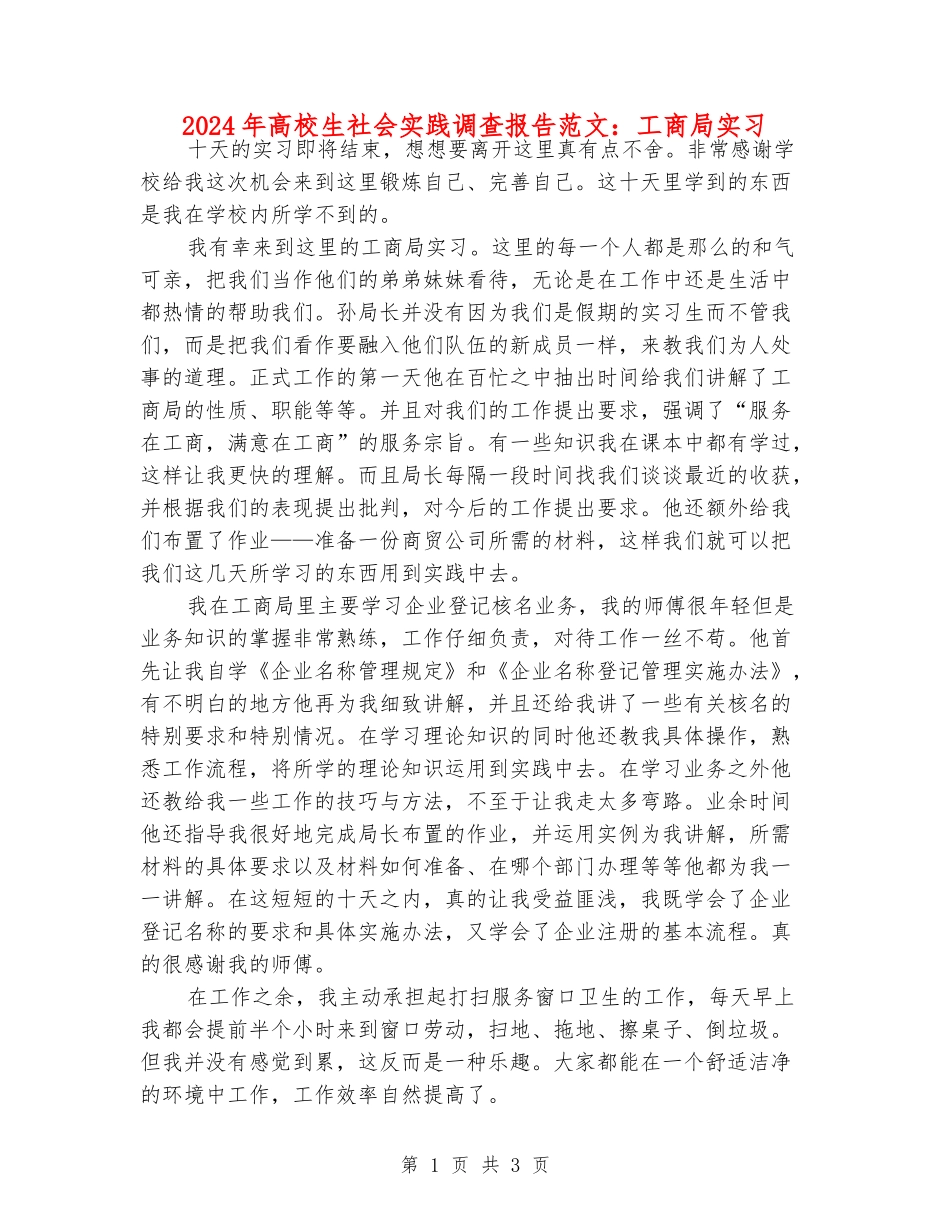 2024年大学生社会实践调查报告范文：工商局实习_第1页