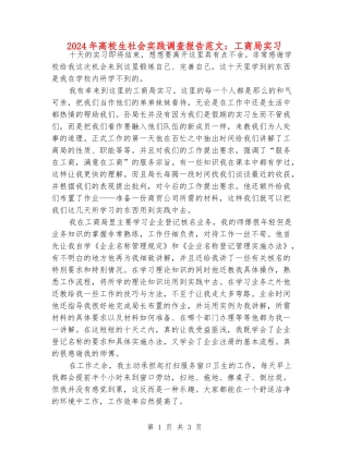 2024年大学生社会实践调查报告范文：工商局实习